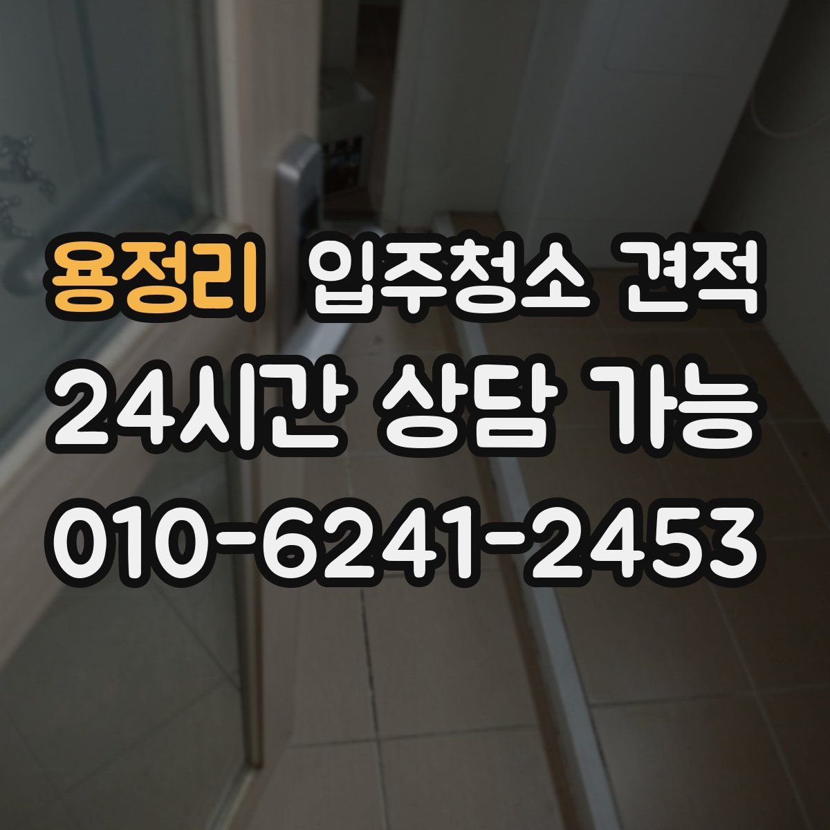 용정리 입주청소 견적