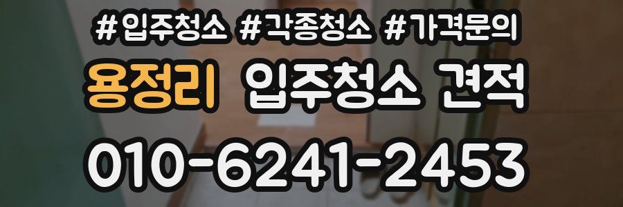 용정리 입주청소 견적