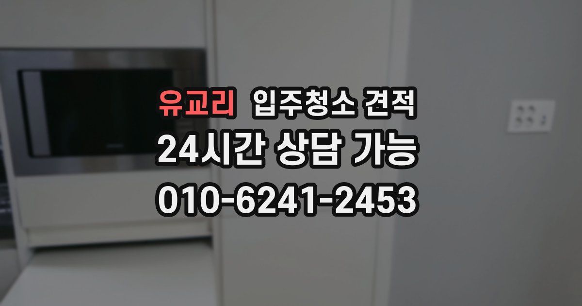 유교리 입주청소 견적