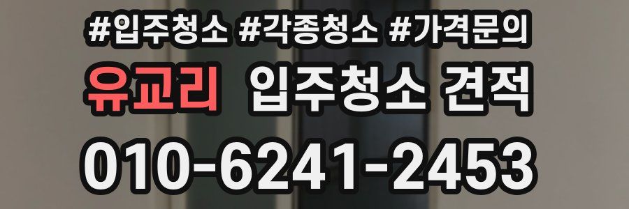 유교리 입주청소 견적