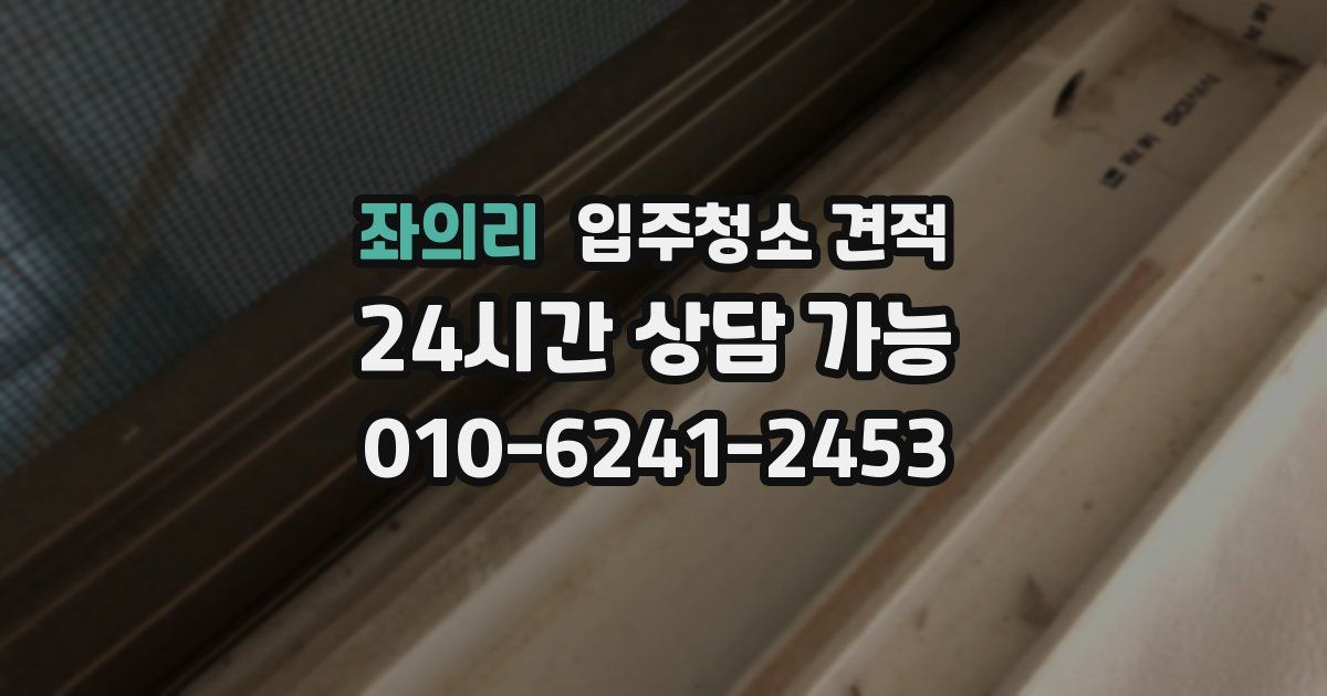 좌의리 입주청소 견적