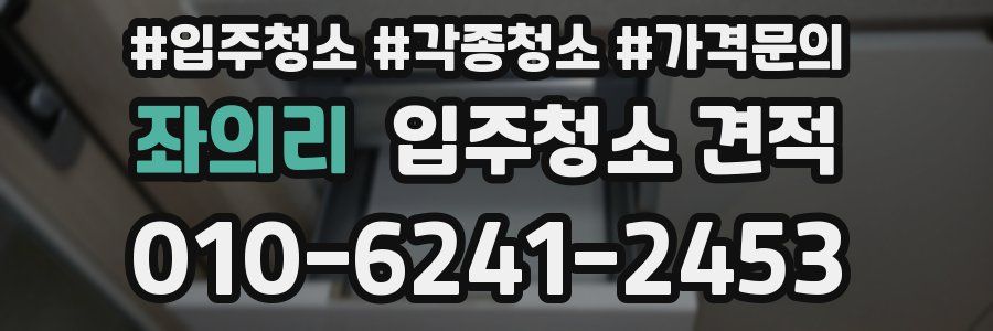 좌의리 입주청소 견적