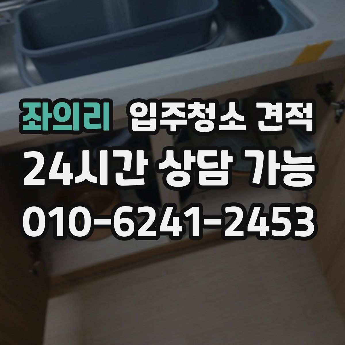 좌의리 입주청소 견적