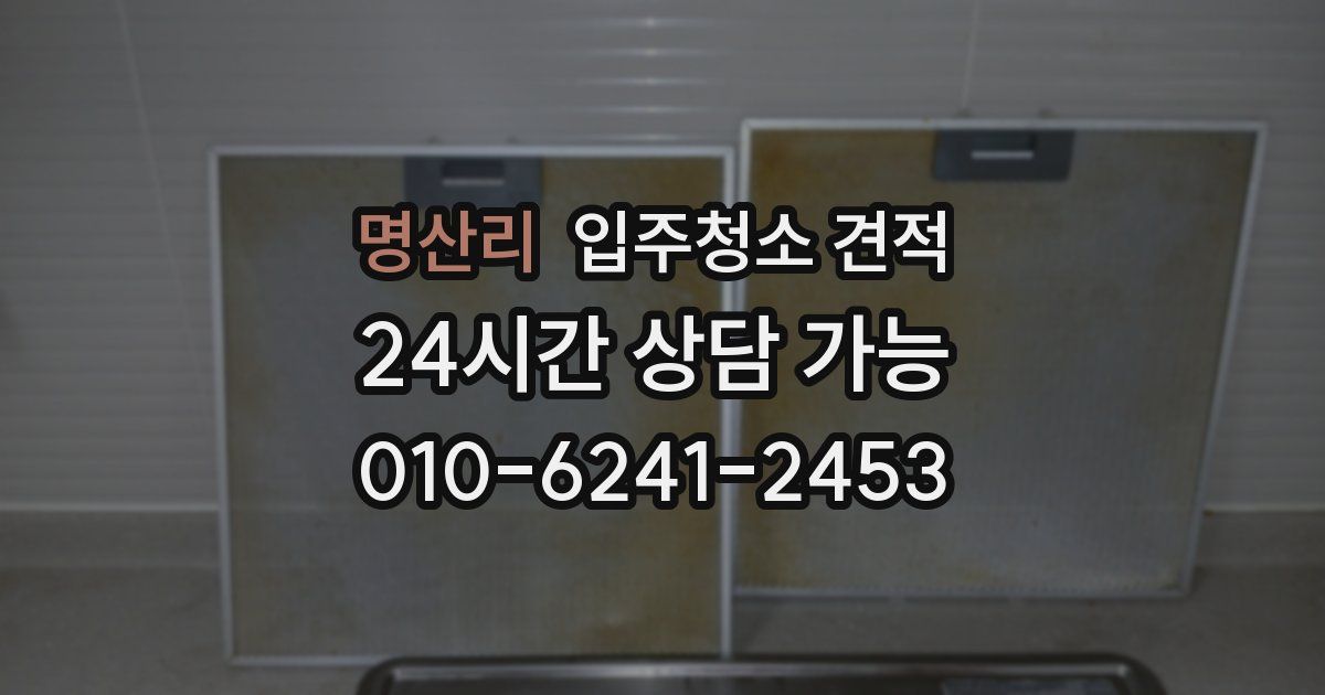 명산리 입주청소 견적