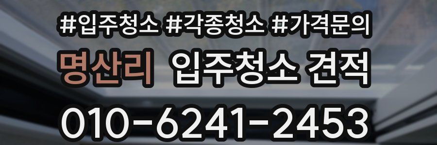 명산리 입주청소 견적