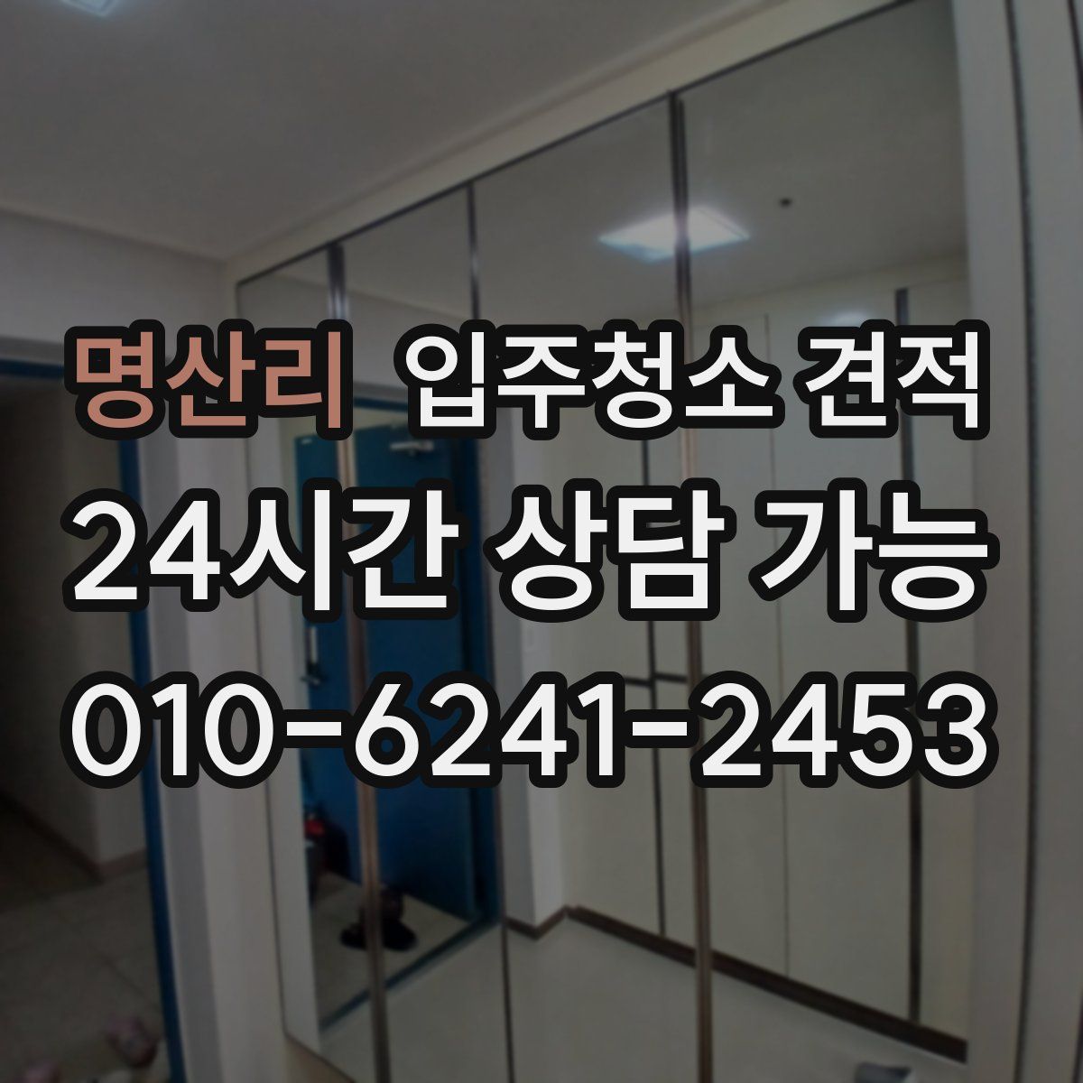 명산리 입주청소 견적