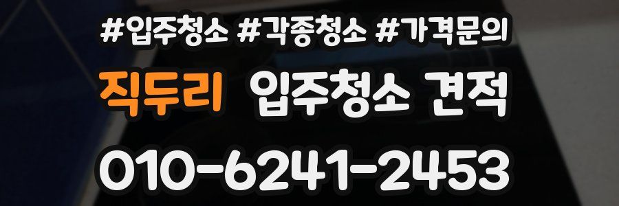 직두리 입주청소 견적
