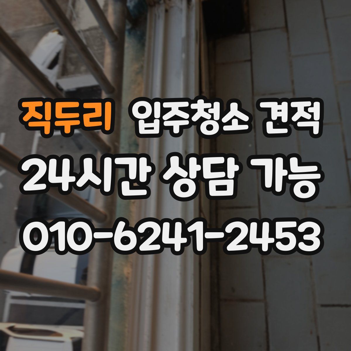 직두리 입주청소 견적