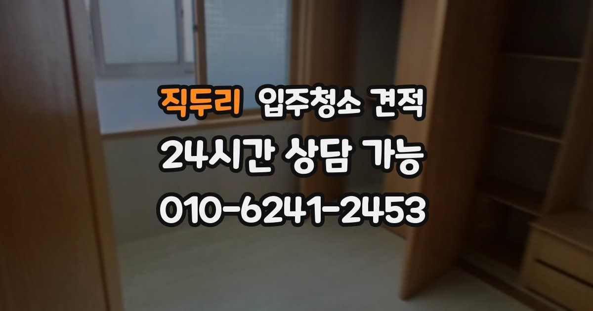 직두리 입주청소 견적