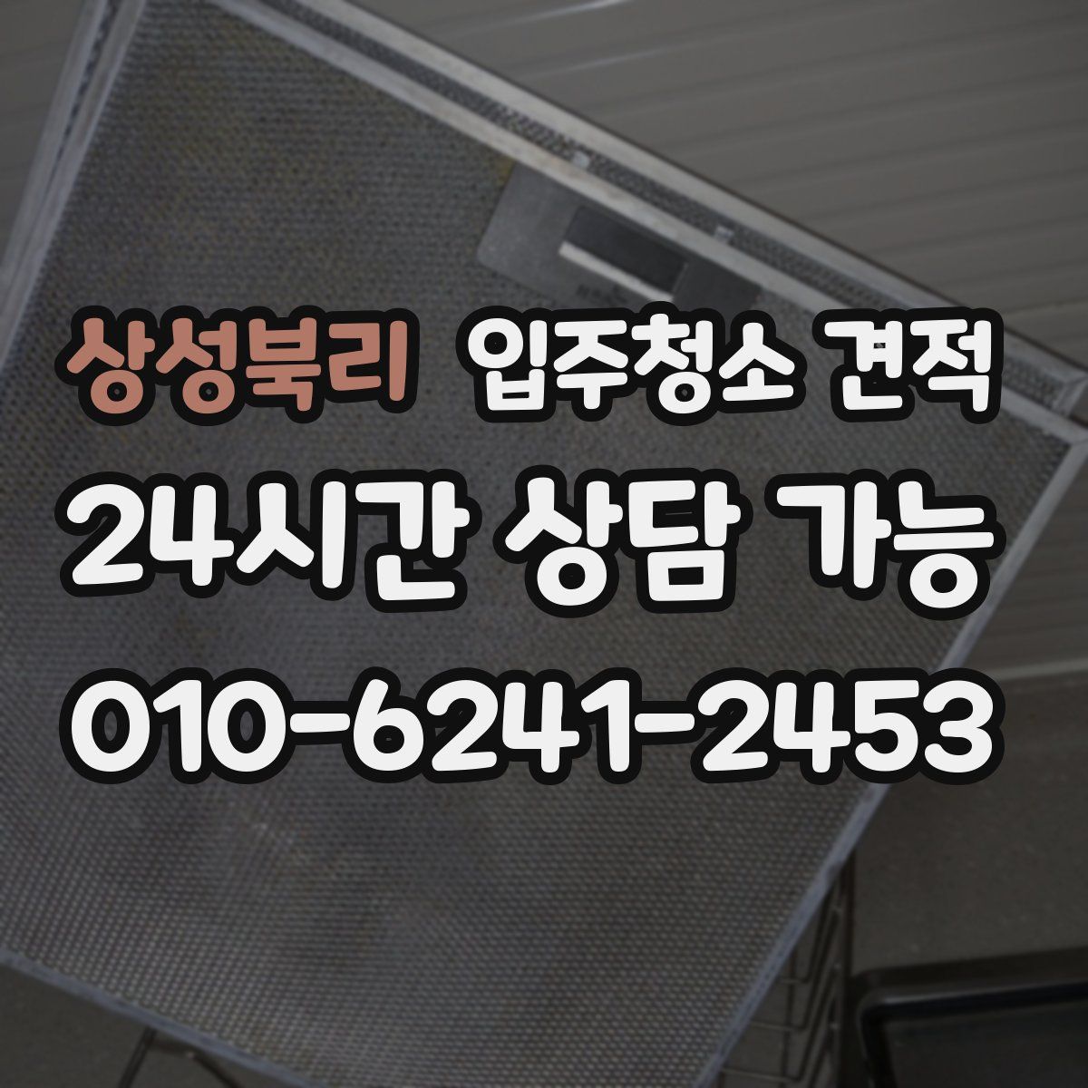 상성북리 입주청소 견적