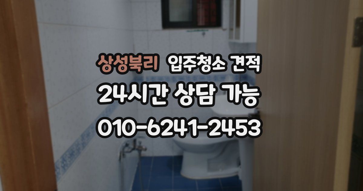 상성북리 입주청소 견적