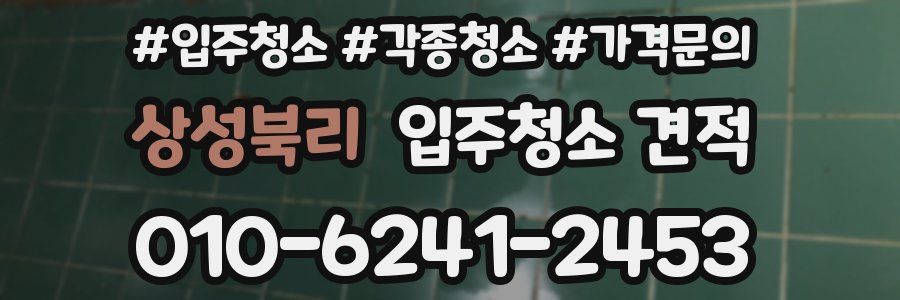 상성북리 입주청소 견적