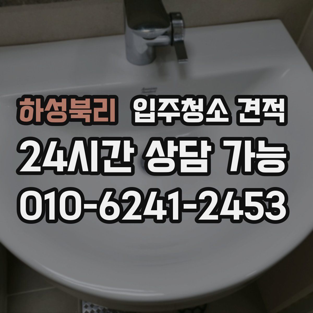 하성북리 입주청소 견적