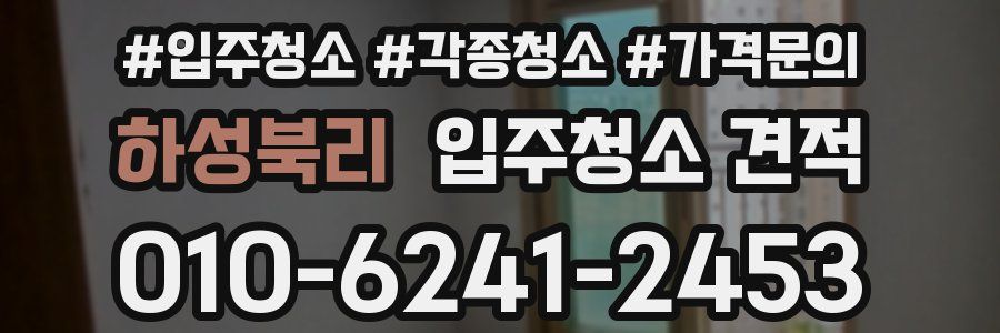하성북리 입주청소 견적