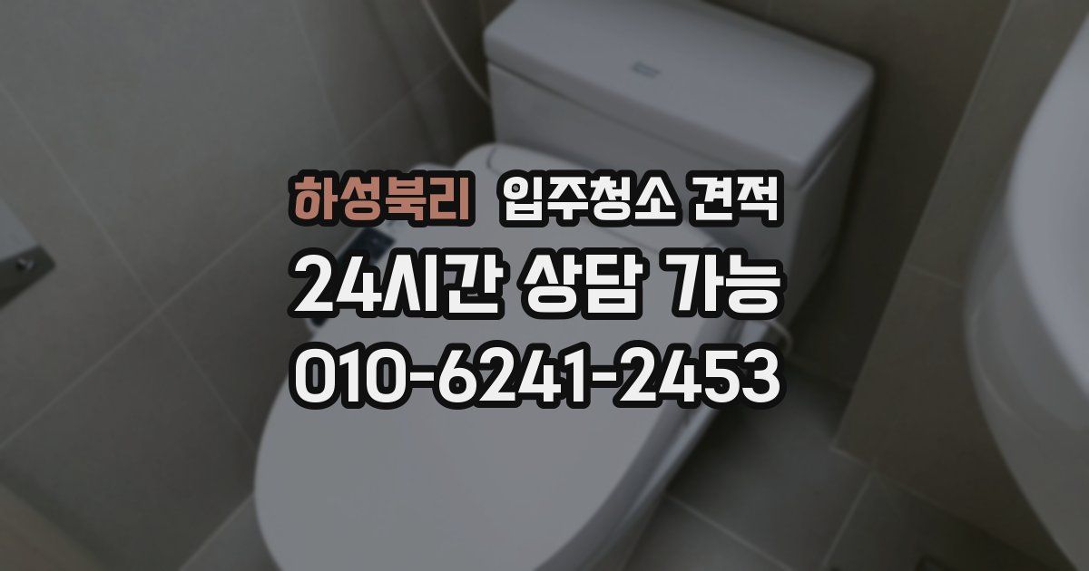 하성북리 입주청소 견적