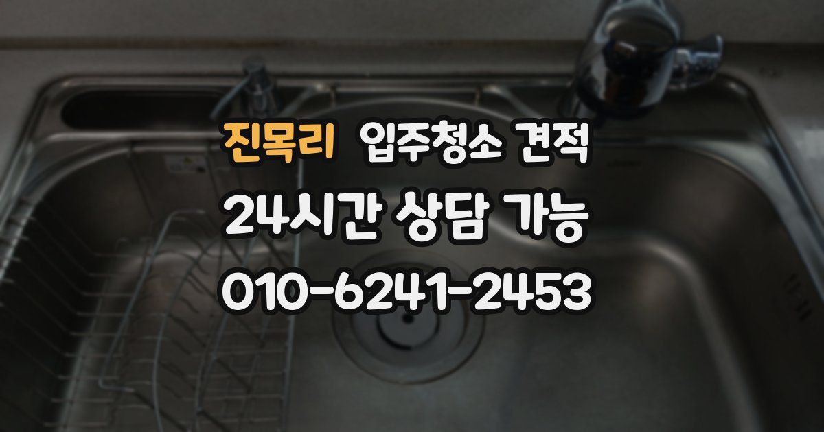 진목리 입주청소 견적