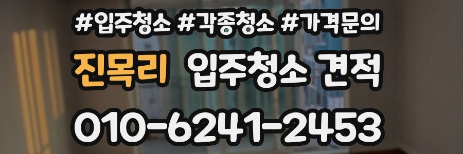 진목리 입주청소 견적