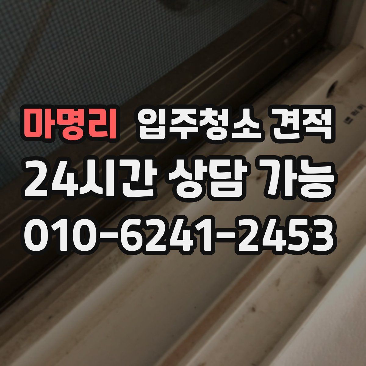 마명리 입주청소 견적