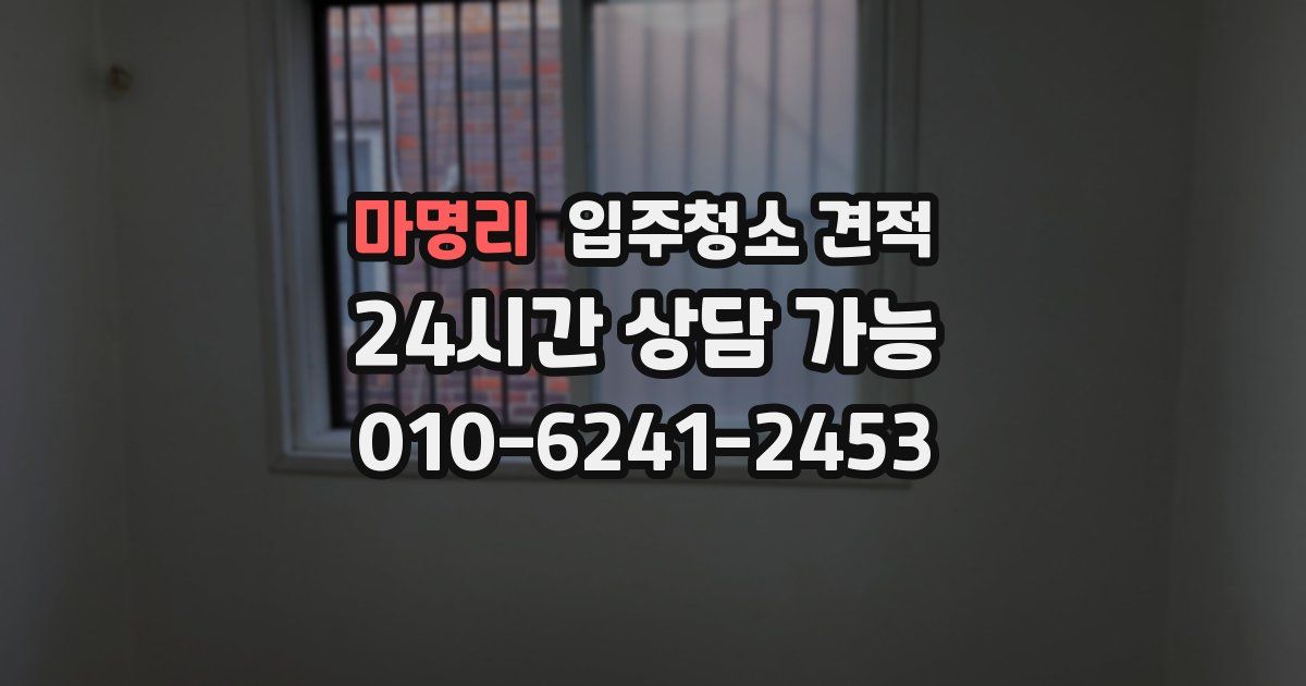 마명리 입주청소 견적
