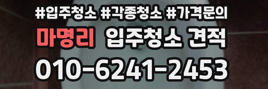 마명리 입주청소 견적