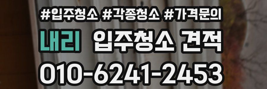 내리 입주청소 견적