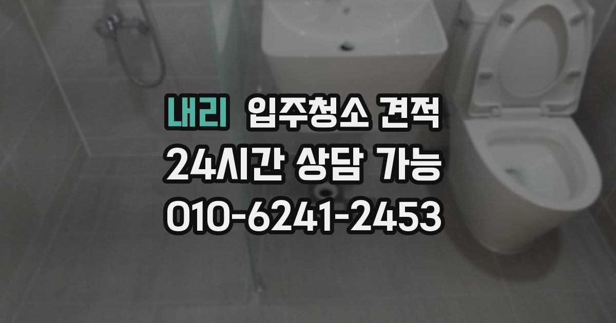 내리 입주청소 견적
