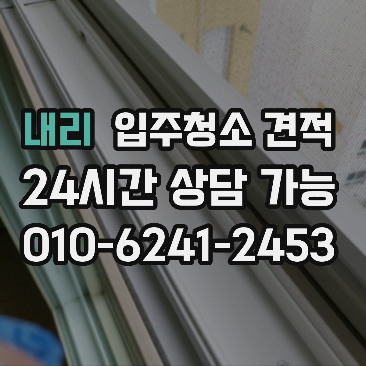 내리 입주청소 견적