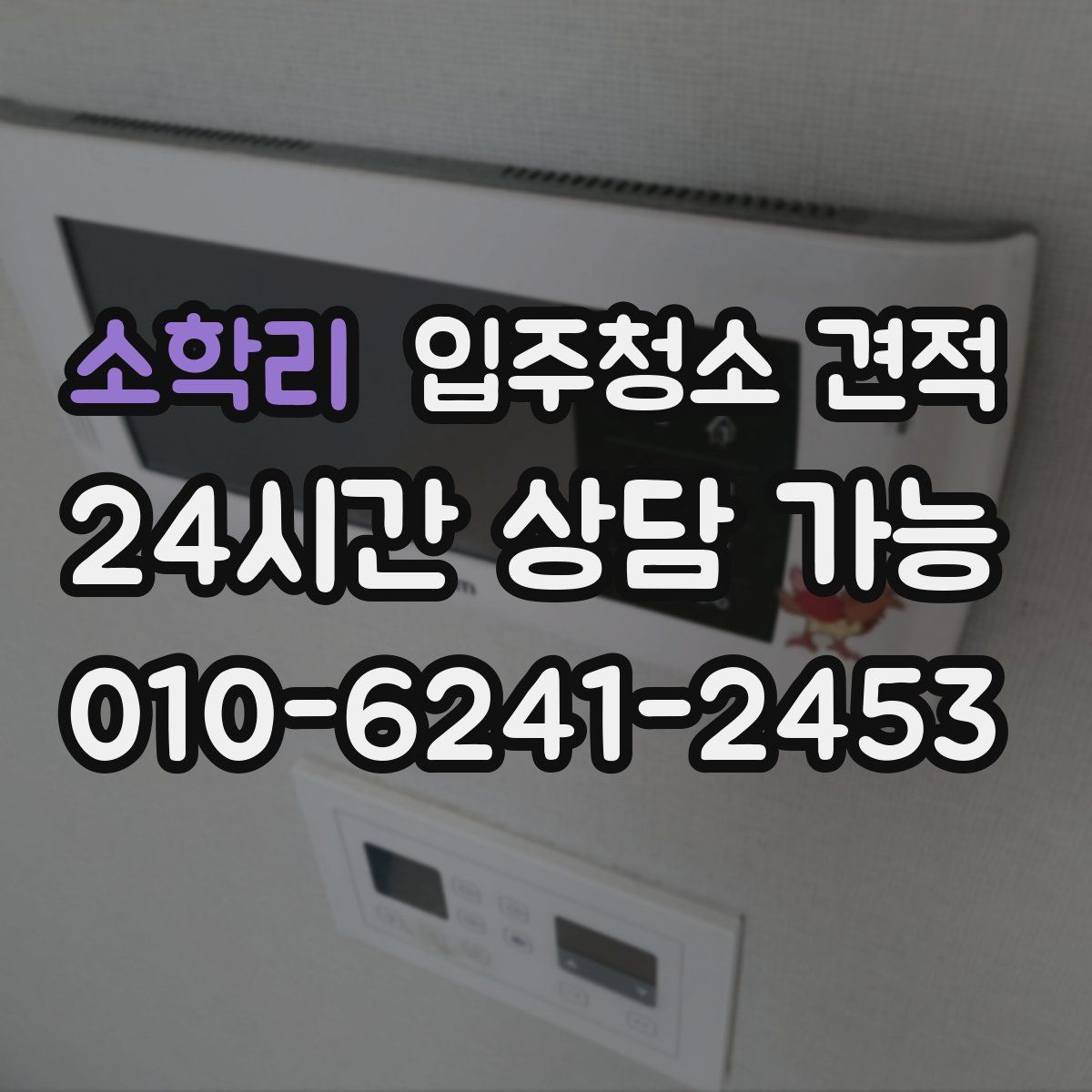 소학리 입주청소 견적