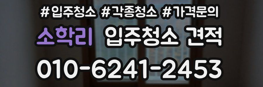 소학리 입주청소 견적