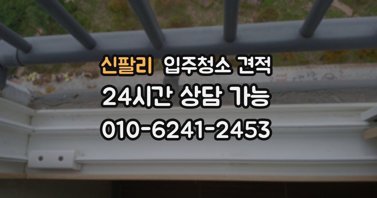 신팔리 입주청소 견적