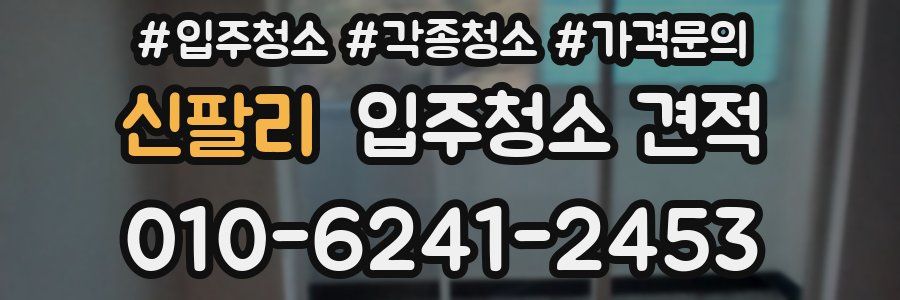 신팔리 입주청소 견적
