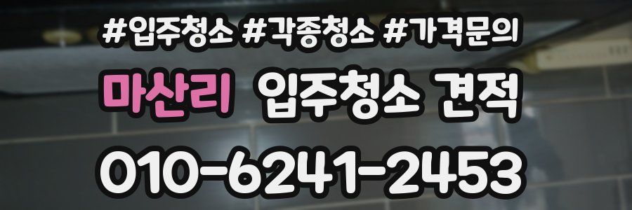마산리 입주청소 견적