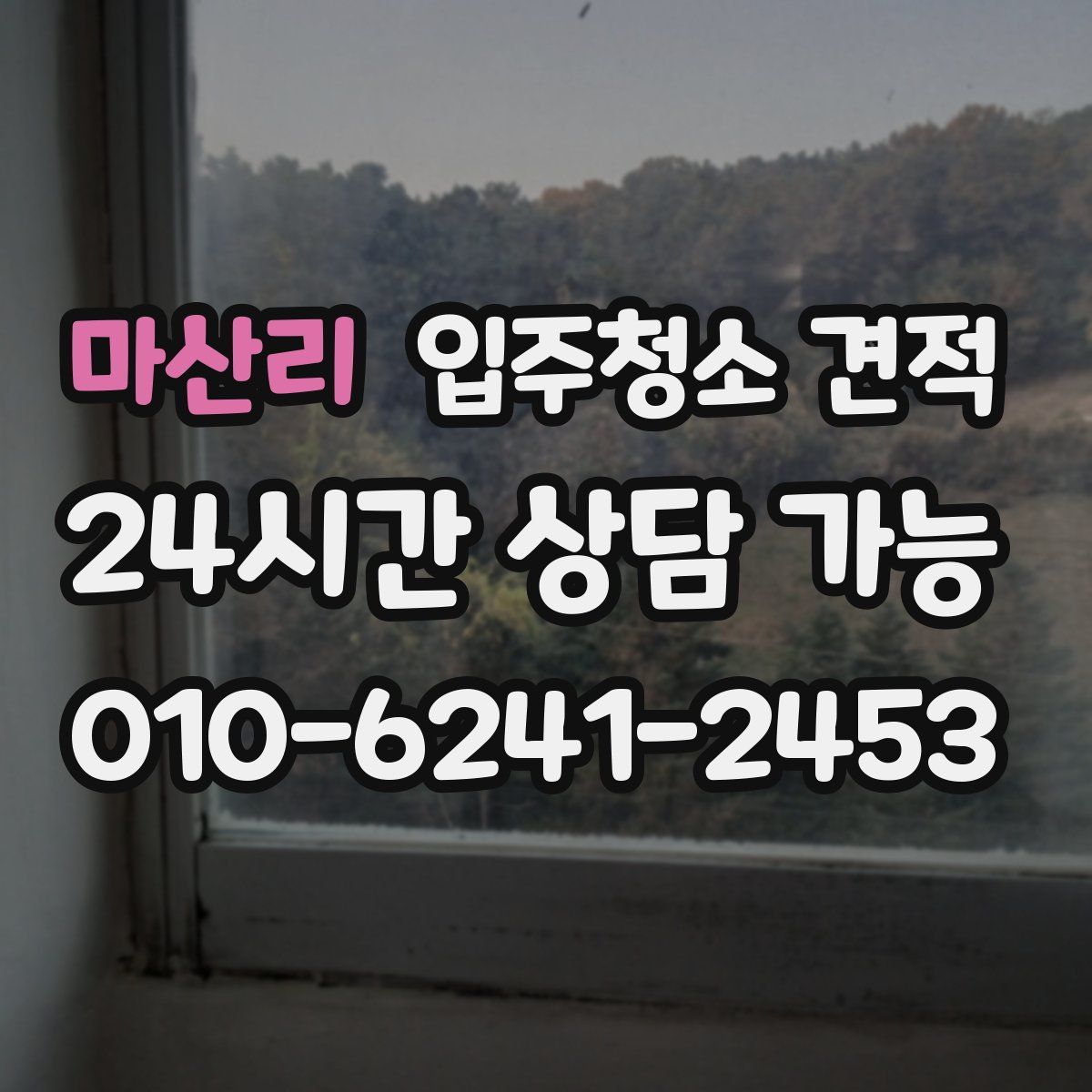 마산리 입주청소 견적