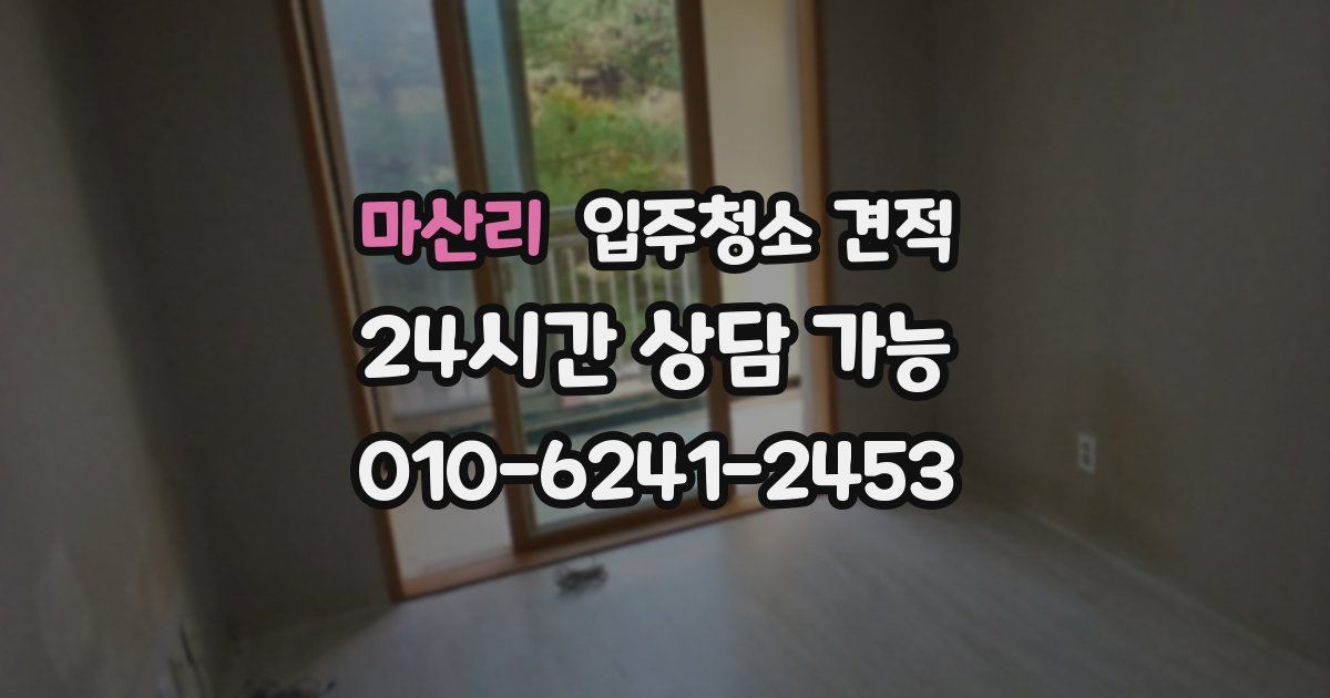 마산리 입주청소 견적