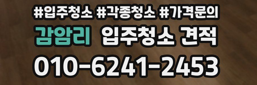 감암리 입주청소 견적