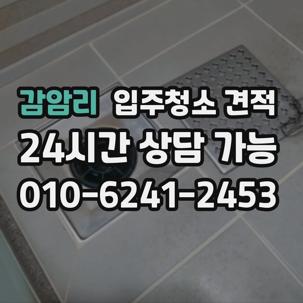 감암리 입주청소 견적