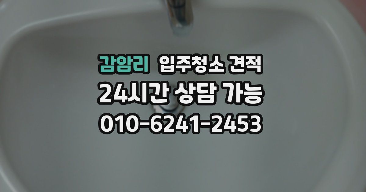 감암리 입주청소 견적