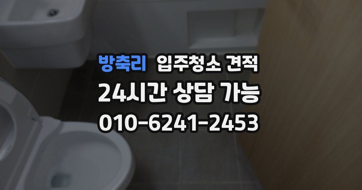 방축리 입주청소 견적