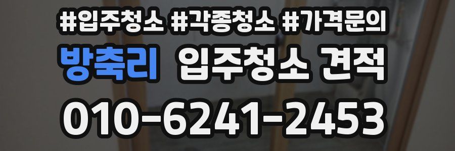 방축리 입주청소 견적