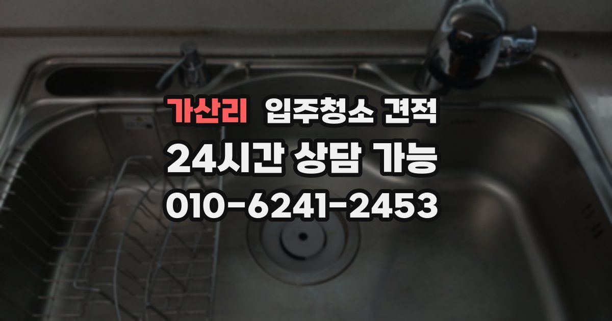 가산리 입주청소 견적