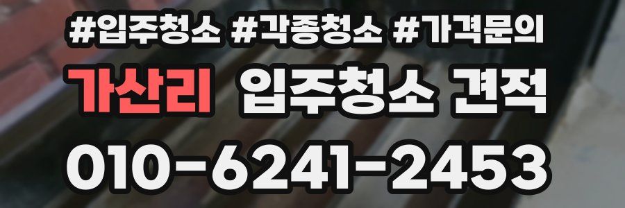 가산리 입주청소 견적