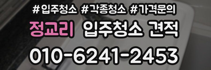 정교리 입주청소 견적