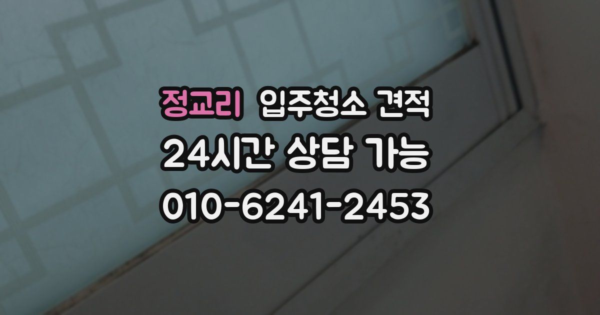 정교리 입주청소 견적