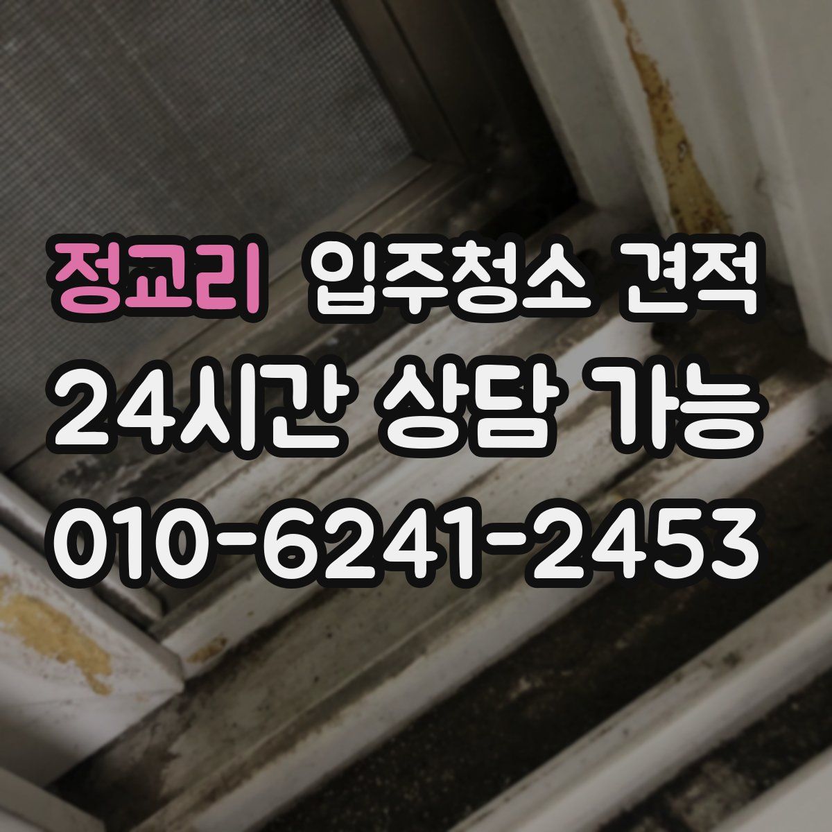 정교리 입주청소 견적