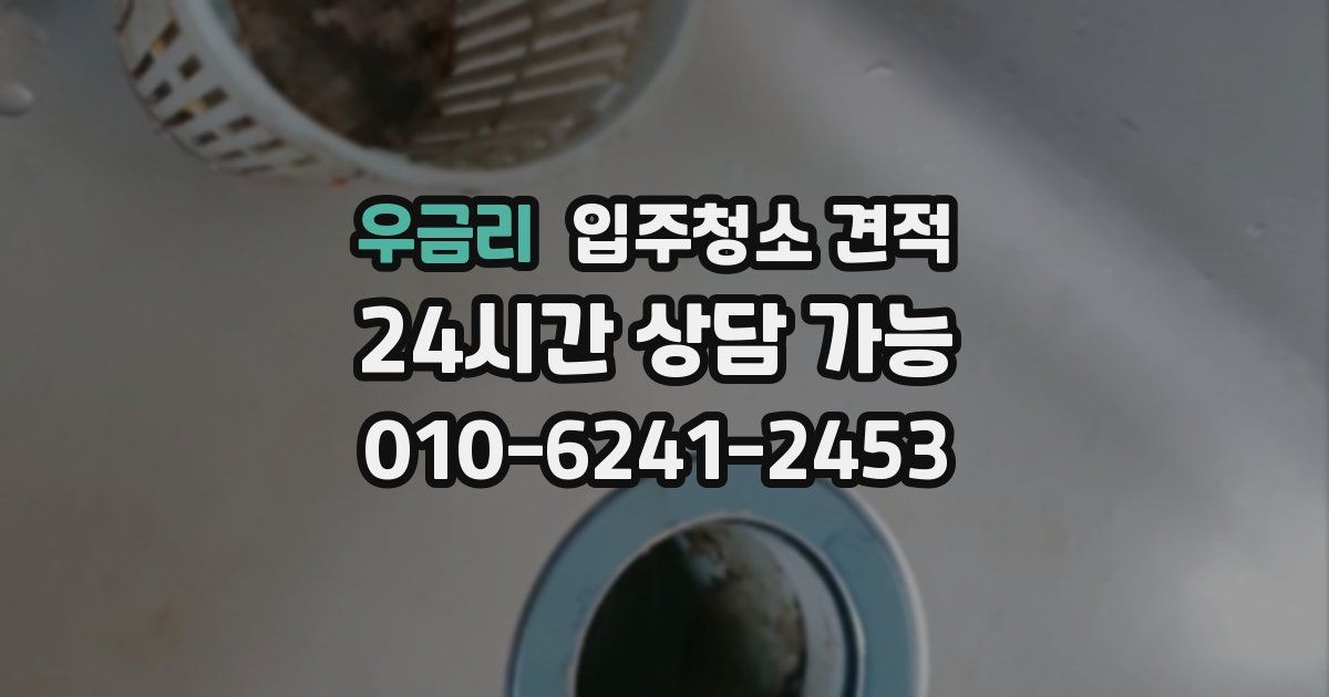 우금리 입주청소 견적