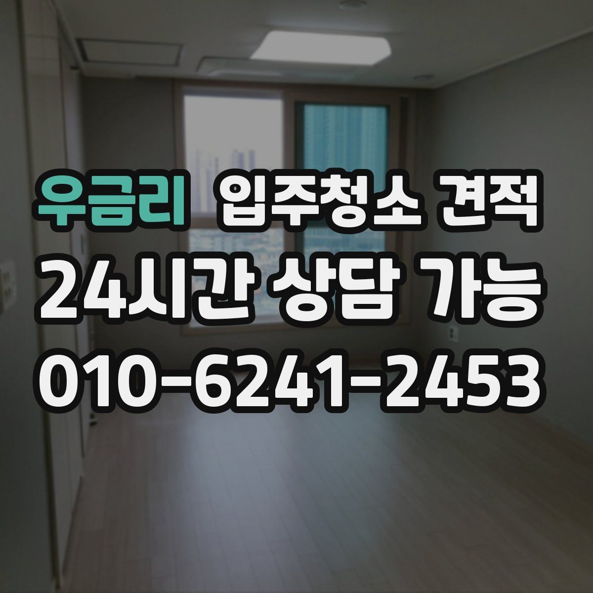 우금리 입주청소 견적