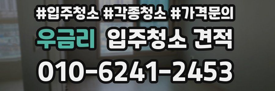 우금리 입주청소 견적