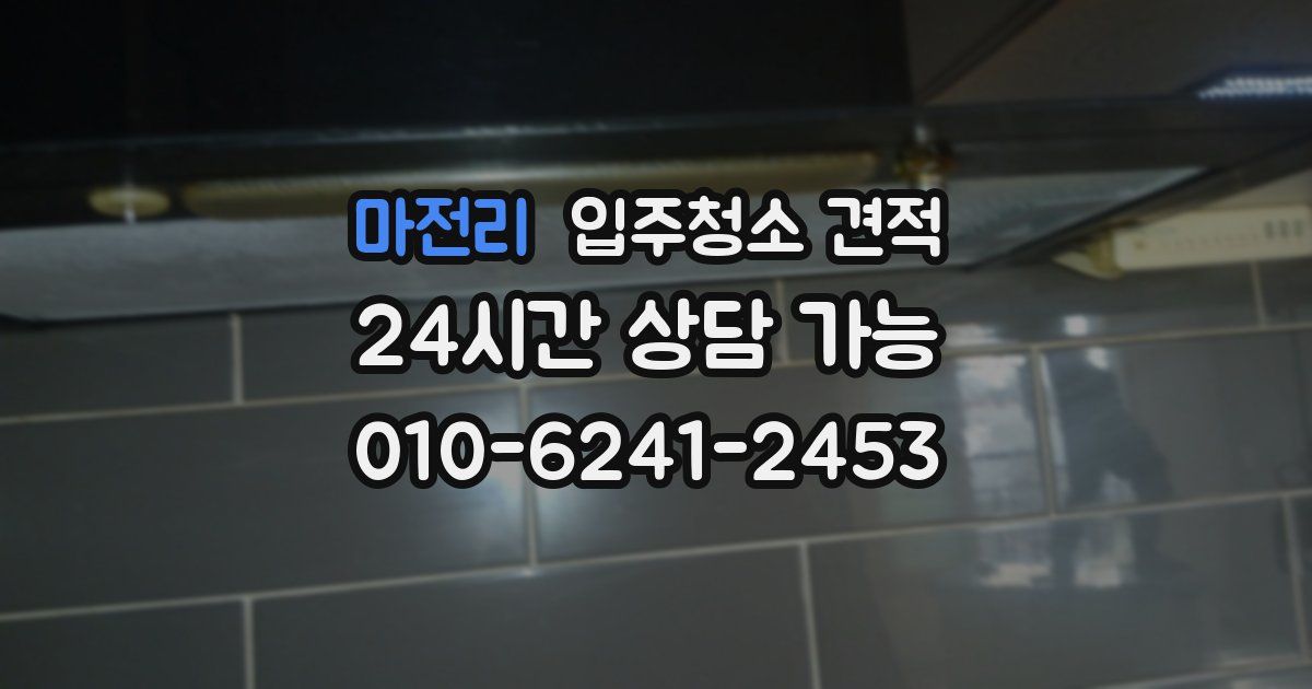 마전리 입주청소 견적