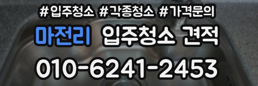 마전리 입주청소 견적