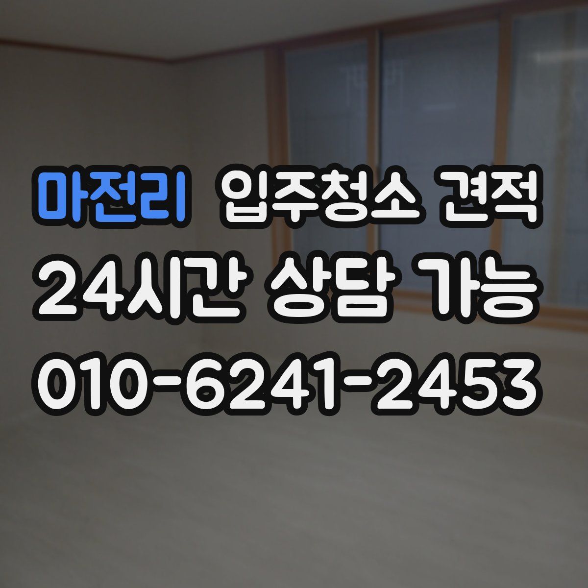 마전리 입주청소 견적